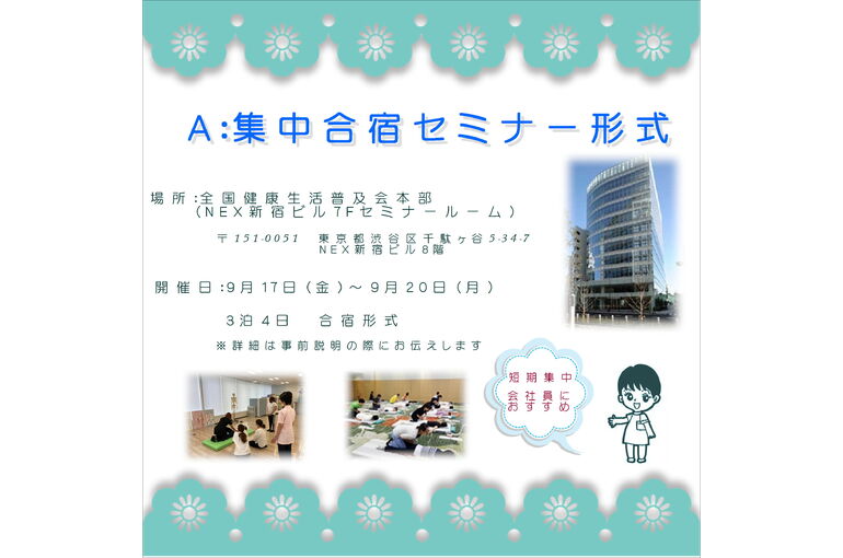 資格取得セミナーA