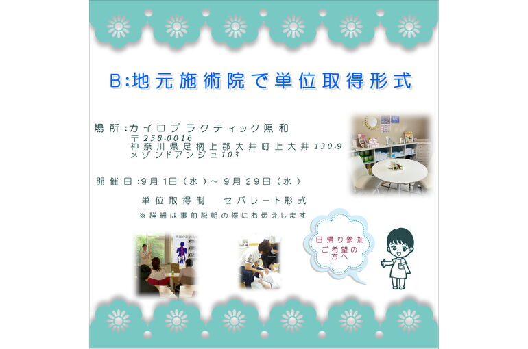 資格取得セミナーB