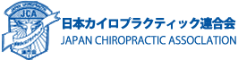 日本カイロプラクティック連合会